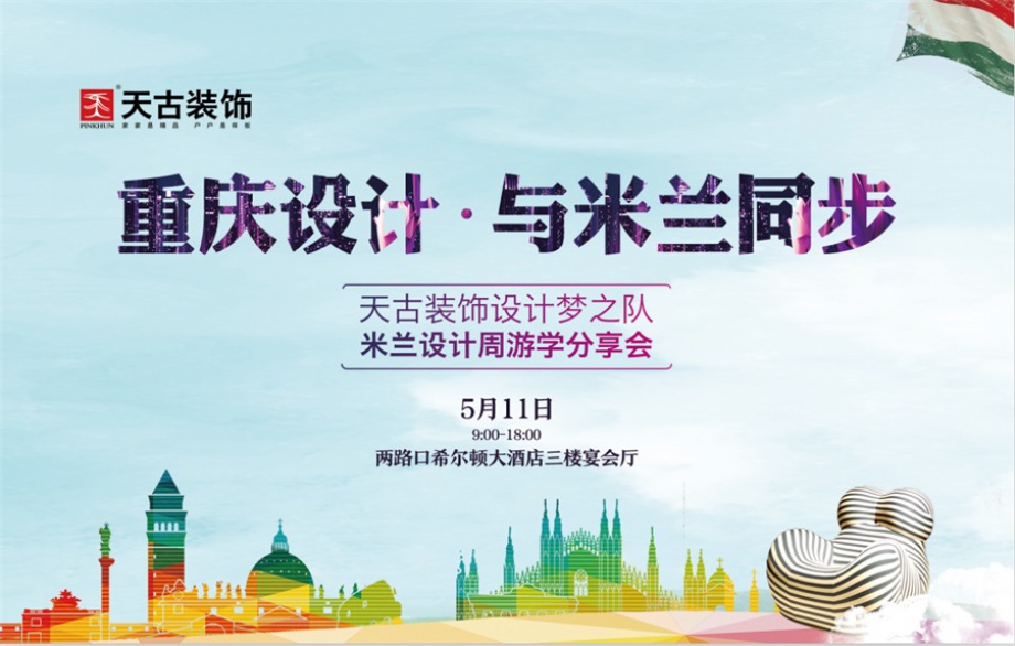 重慶天古裝飾米蘭分享會